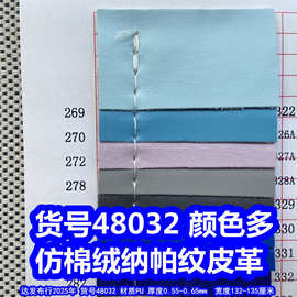 48032#款仿棉绒纳帕纹皮革、羊纹皮革仿皮纹皮革细纹皮革