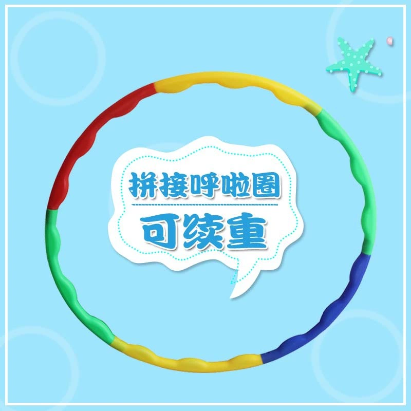 Hulai Circle детский элементарной школы детский сад игры специальное временное разборочное упражнение Hulu Circle