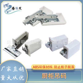 腾隆发五金 ABS橱柜壁柜吊码 浴室吊柜明装吊码 橱柜连接件 挂码