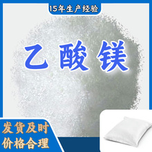 乙酸镁(醋酸镁)   厂家直供库存大源头企业诚信经营山东江苏上海