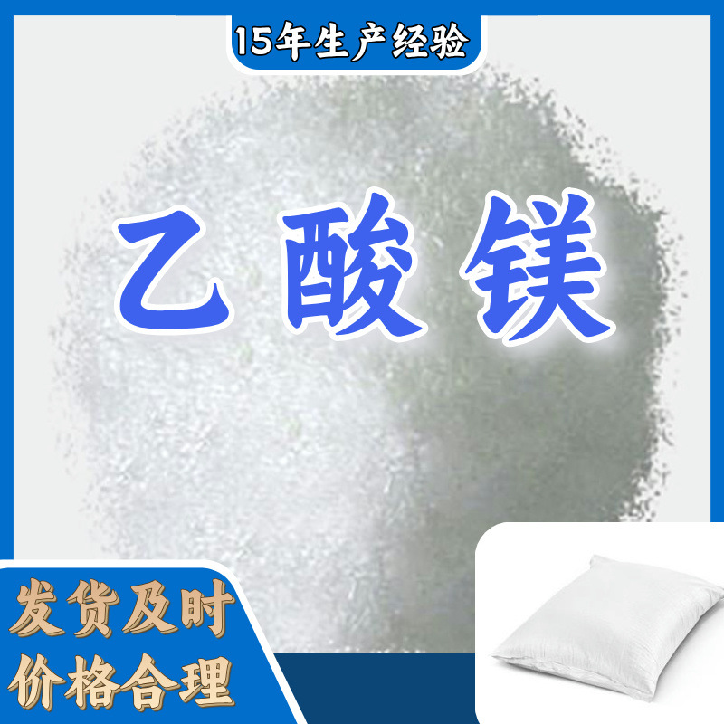 乙酸镁(醋酸镁)   厂家直供库存大源头企业诚信经营山东江苏上海