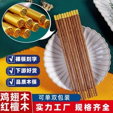 高档鸡翅木筷子批发家用耐高温防滑福字铝头高颜值红檀实木礼品筷