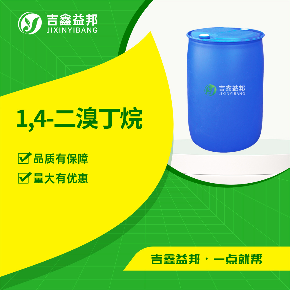 1,4-二溴丁烷 110-52-1 化工原料 合成材料中间体