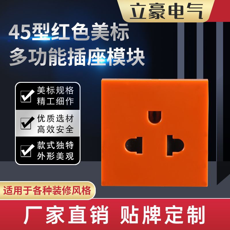 工厂规格齐全墙壁插座模块橙色美标三孔45型多功能墙壁插座