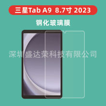 适用三星TAB A9 8.7寸 2023平板钢化膜三星tab a9 2023 8.7玻璃膜