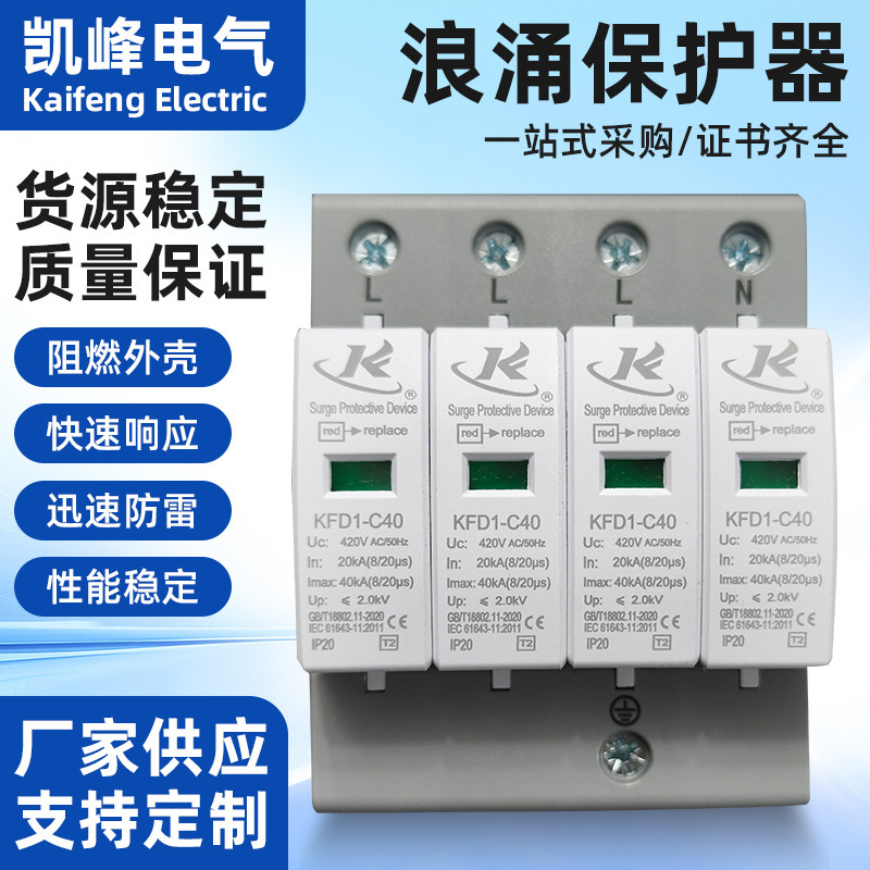 Ac Surge Protector Kfd1-C40 4P 40Ka Secondary Household/Industrial Lightning Surge Protector Ac Surge Protector Kfd1-C40 4P 40Ka Secondary Household/Industrial Lightning Surge Protector