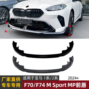 Suitable for Bmw Bmw1 Series F70/2 Series F74 2024+ Sports Version Mp Front Lip Front Shovel Front Bumper Spoiler Modification