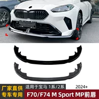 Подходит для BMW 1 серии F70/2 серии F74 2024+ спортивная версия MP передний спойлер передний бампер модификация