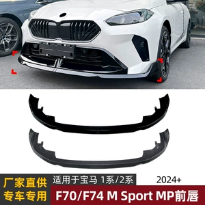 Suitable for Bmw 1 Series 2 Series Bmw F70 F74 2024+ Sport Edition Mp Front Lip Front Spoiler Modification