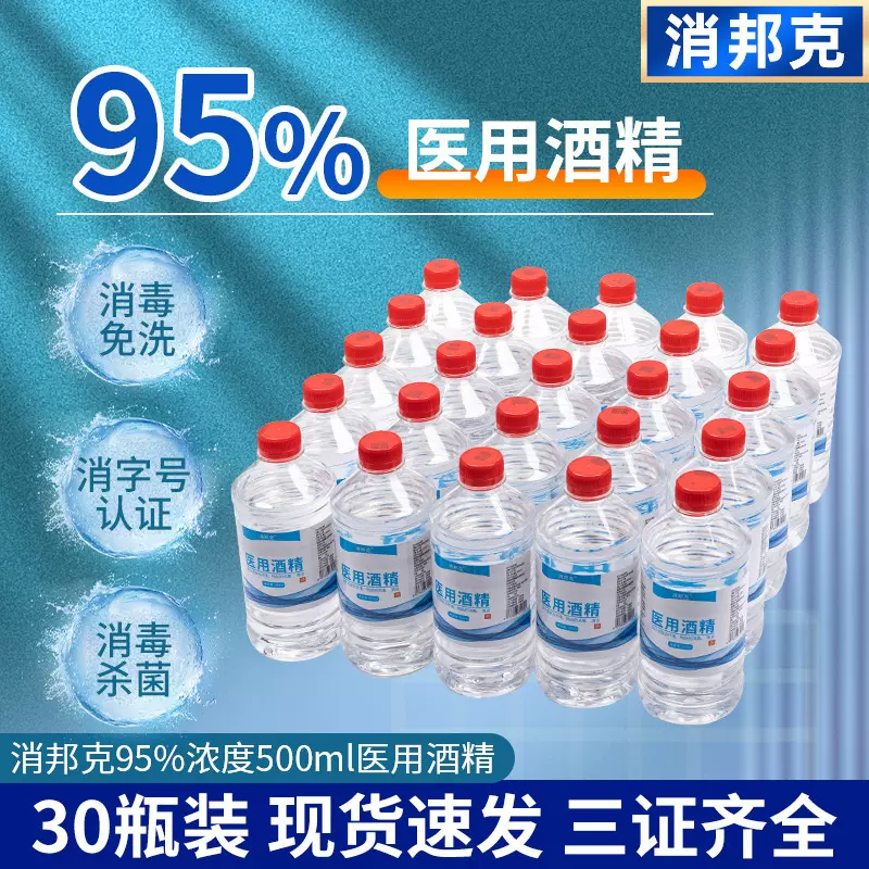 95%医用酒精消毒液火疗拔罐酒精灯火锅燃烧工业清洗95度乙醇抑菌