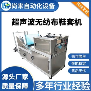 供应全自动超声波 防护隔离靴套机 一次性无纺布靴套机质量保障