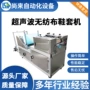 一次性自动超声波防护无纺布