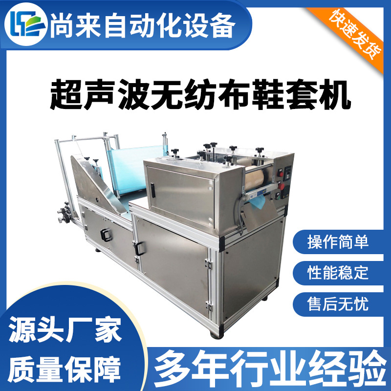全自动无纺布鞋套机超声波无纺布鞋套机 鞋套机非织造布单机设备