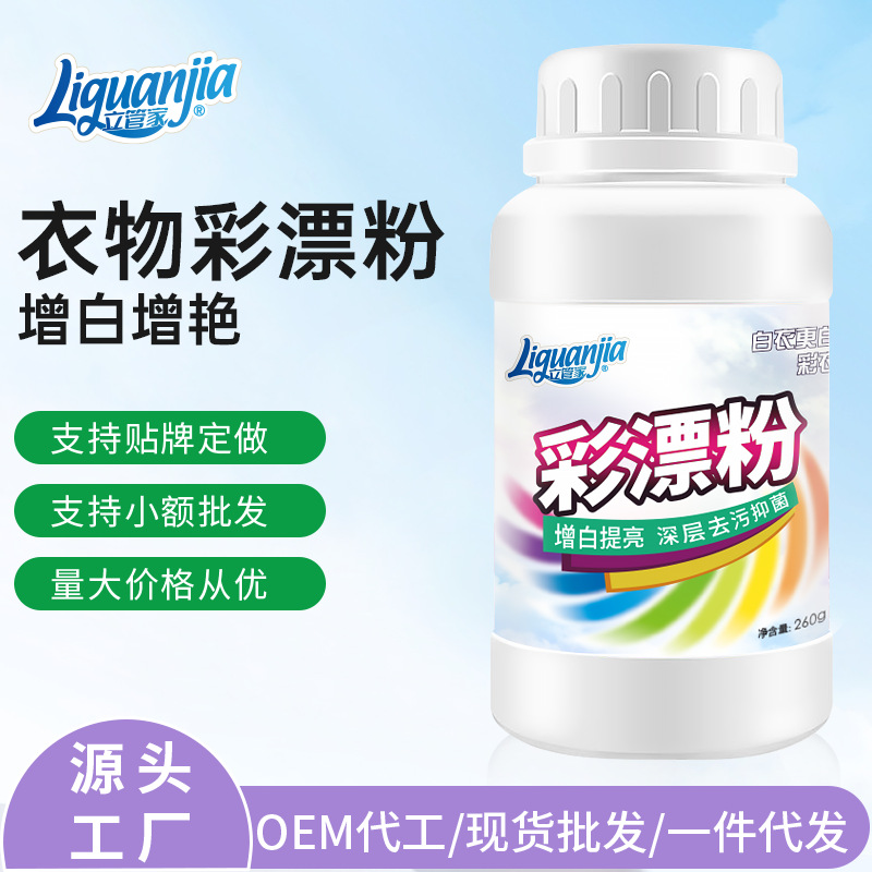 立管家260g彩漂剂 厂家直销去污增白彩漂粉  现货批发去黄漂白剂