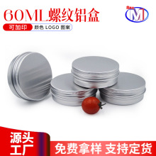定制60ml螺纹铝罐高品质圆形膏霜铝盒茶叶粉末分装盒包装盒批发
