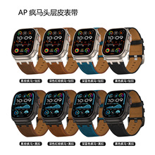 AP疯马纹真皮表带适用苹果apple watch S11皮表带ultra头层皮表带