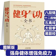 正規版フィットネス気功全書養生気功易筋経太極拳五鳥劇八段錦六字決書