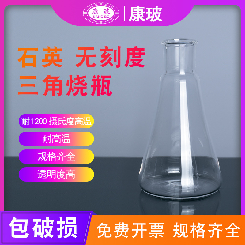 高纯度标口石英三角烧瓶 50 100 150 250 500 1000ml锥形瓶耐高温