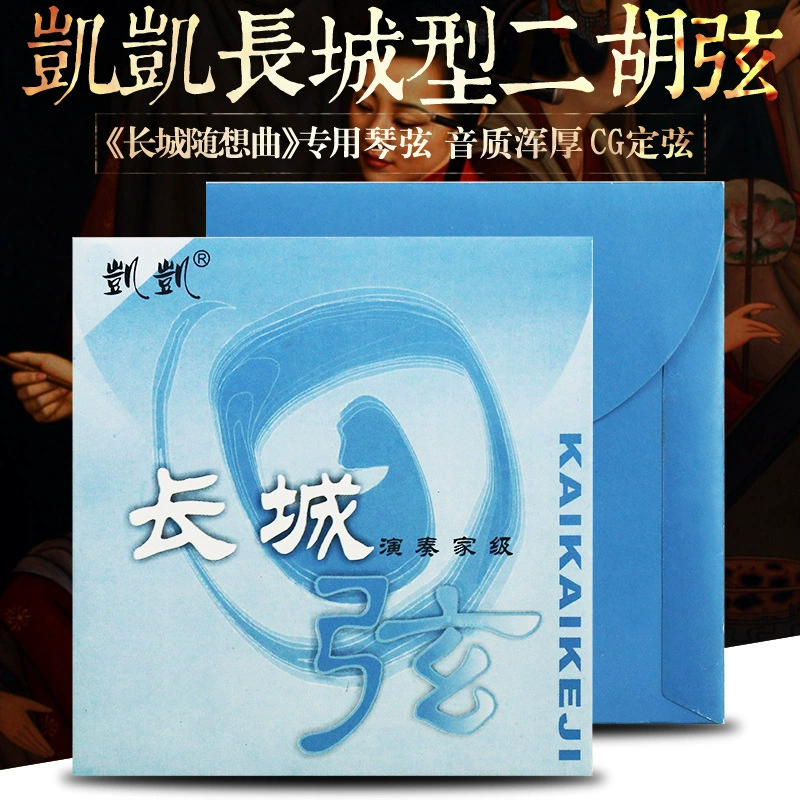 Струны для эрху Kai Kai Erhu Strings Great Wall Reverie, полный комплект внутренних и внешних струн, профессионального качества, производство Сучжоу