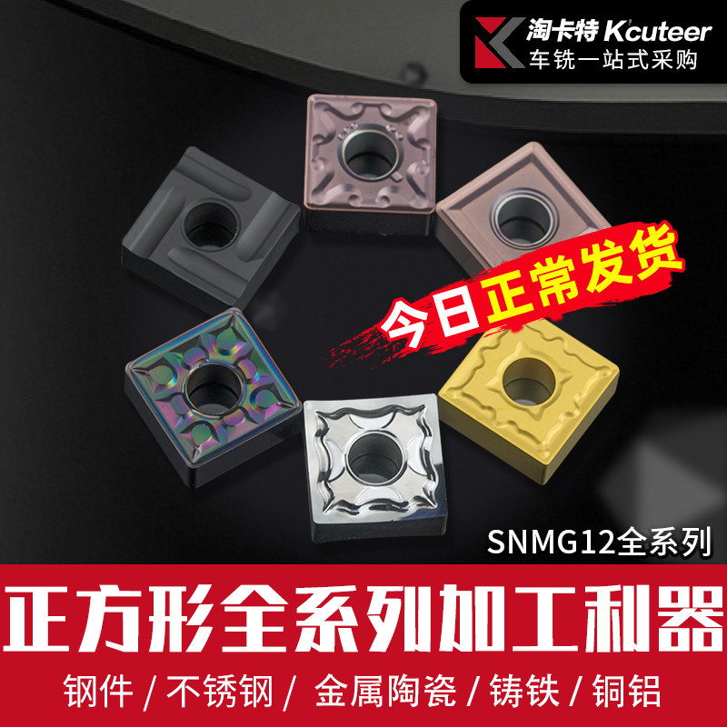 数控刀片不锈钢专用SNMG120408/钢件车床刀粒外圆合金方形车刀片