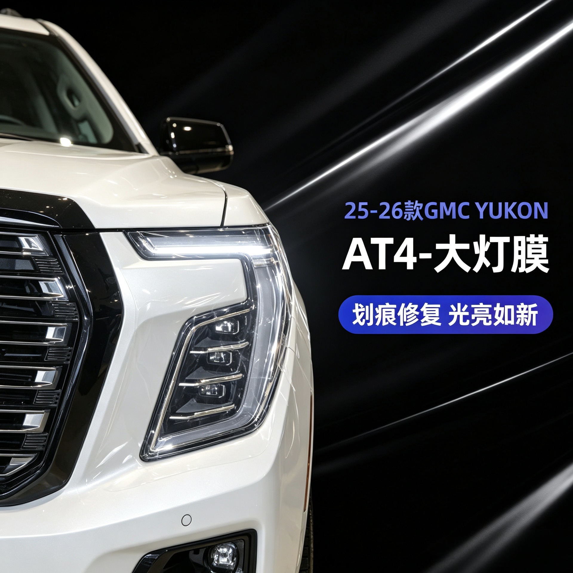 22-26 GMC YUKON AT4 blackened headlight film color change transparent car headlight protective film TPU