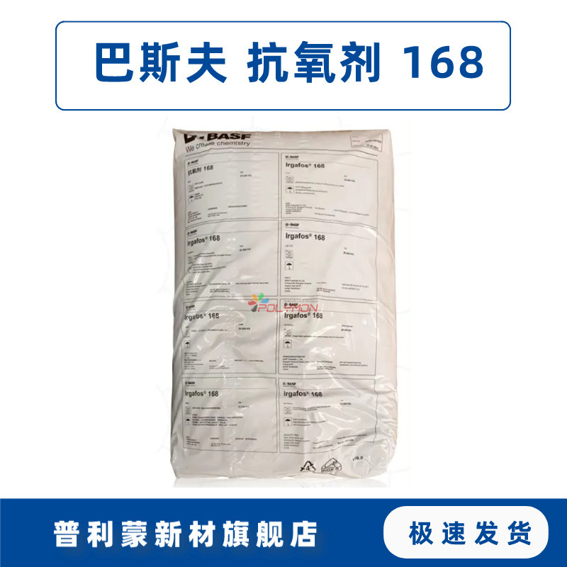 巴斯夫Irgafos抗氧剂168亚磷酸酯辅助抗氧化剂BASF塑料添加剂
