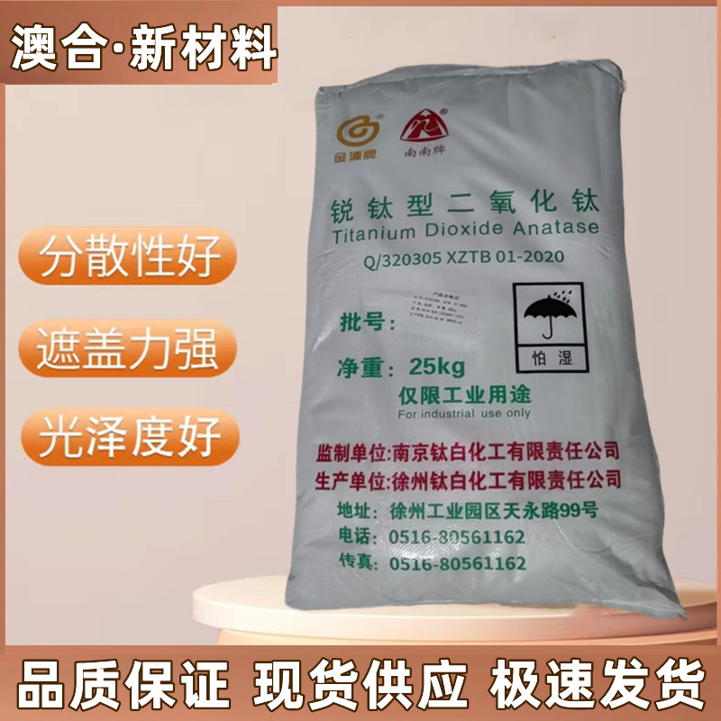 南京金浦钛业锐钛型二氧化钛NA-100钛白粉 EVA造粒 TPR鞋材 PVC用
