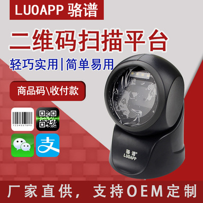 駱譜二維碼掃描平台超市收銀手機支付掃描槍二維碼支付掃碼盒子