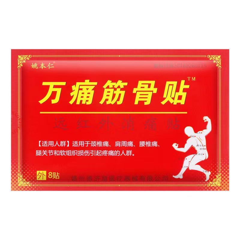 姚本仁万痛筋骨貼りは正規品の新商品です。|undefined