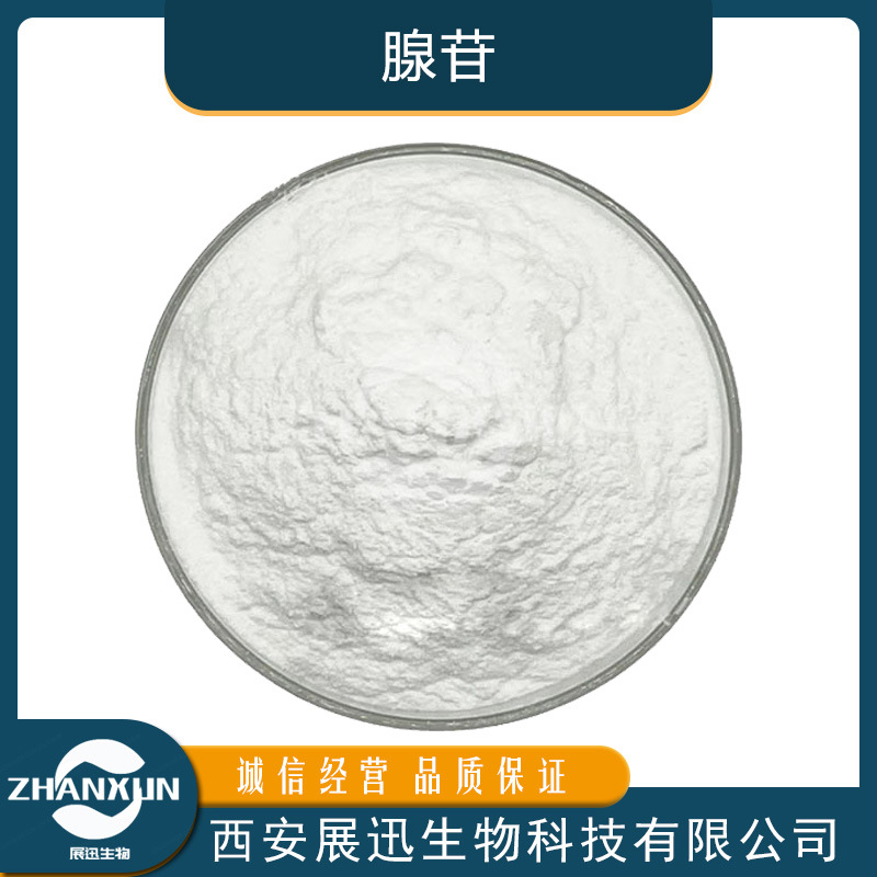 腺苷99%腺苷酸类CAS:58-61-7核苷化妆品原料 品质现货