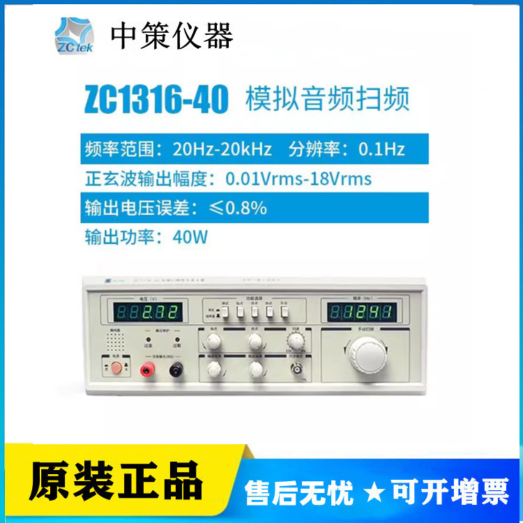 常州中策ZC1316-20/40/60模拟音频扫频信号发生器100W功率ZC1212B