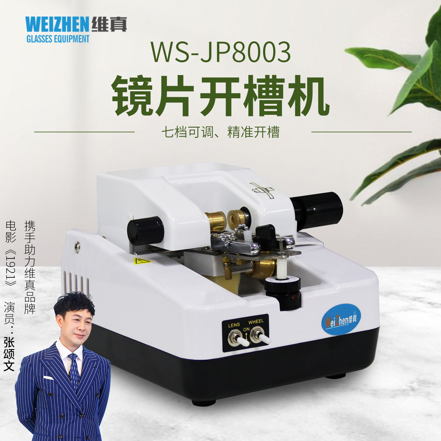 Equipo de procesamiento de lentes Weizhen Máquina ranuradora de lentes de medio marco WS-JP8003 Máquina de trefilado Máquina de procesamiento de acero inoxidable image 1