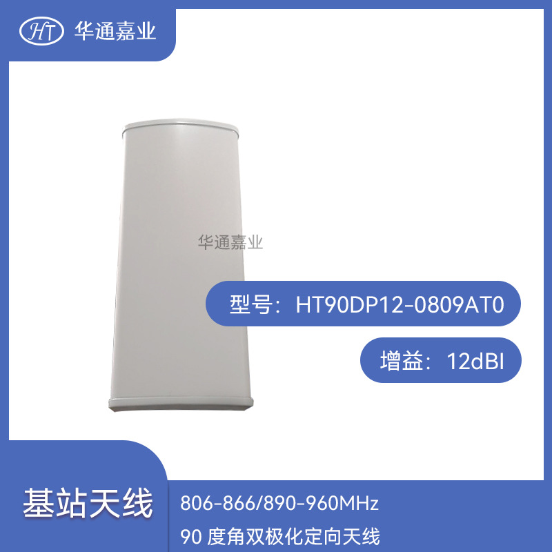 华通嘉业806-866/890-960MHZ 90度角12DB双极化定向天线