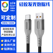 硅胶发光数据线适用于苹果iPhone充电线安卓手机3A快充线厂家定制