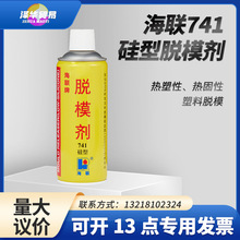 海联牌741硅型脱模剂模具注塑离型剂喷雾塑料、橡胶脱模耐温400℃