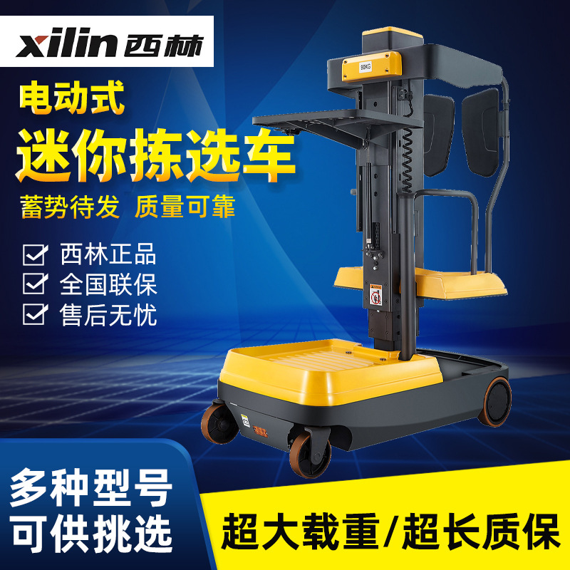 迷你拣选车固定平台搬运车 电动升高拣选车 站驾式电动移动式控制