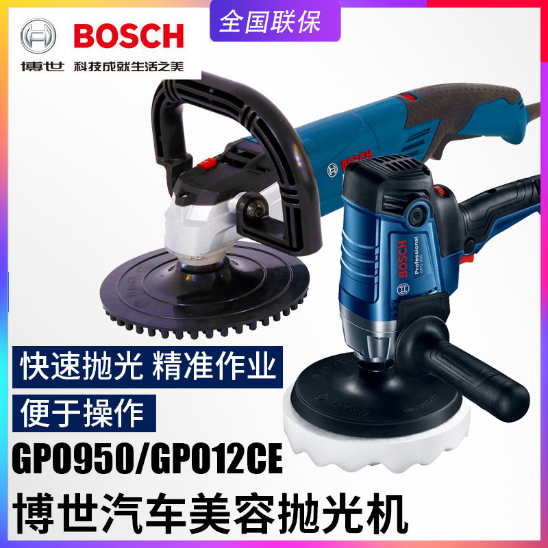 品牌授权Bosch/博世GPO950汽车美容装潢抛光打蜡GPO12CE抛光机