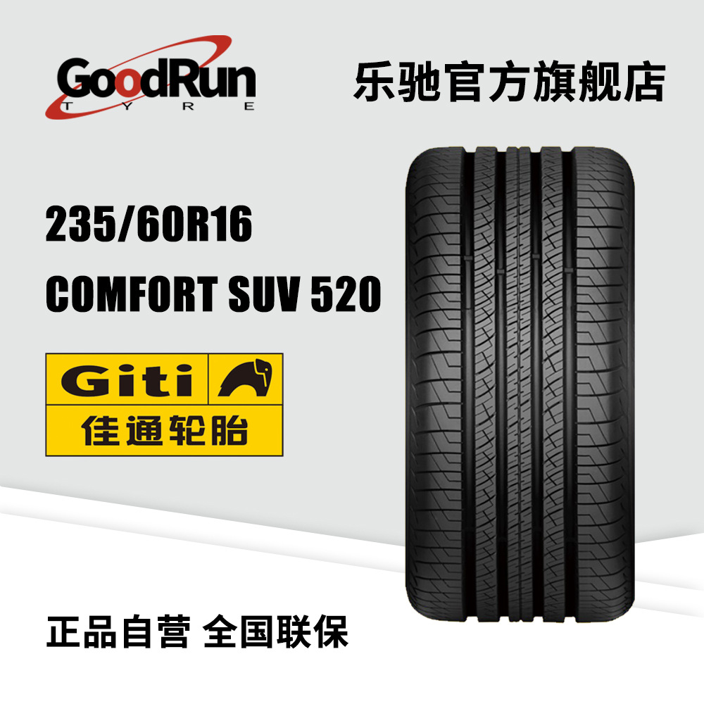 GITI佳通轿车轮胎235/60R16 COMFORT SUV 520全新正品汽车轮胎