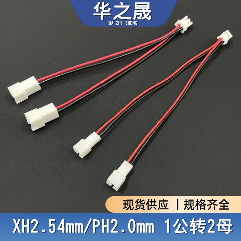 间距XH2.54mm/PH2.0mm一分二延长线1公拖2母分接线2P双头端子线