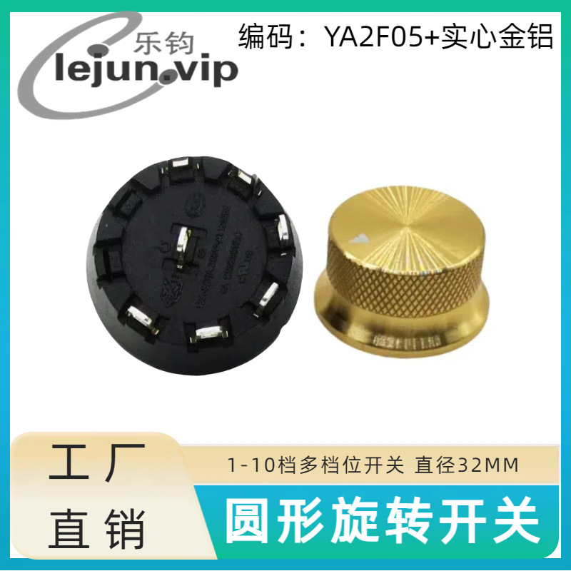 乐钧LEJUN推电煮锅大功率45度限位档位旋转开关 YA2F05配实心金铝