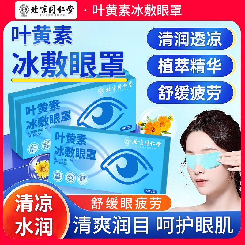 Beijing Tongrentang Lutein Ice Application Eye Mask Eye Patch Hydrogel Cold Application to Relieve Eye Fatigue and Moisturizing Eye Patch Beijing Tongrentang Lutein Ice Application Eye Mask Eye Patch Hydrogel Cold Application to Relieve Eye Fatigue and Moisturizing Eye Patch