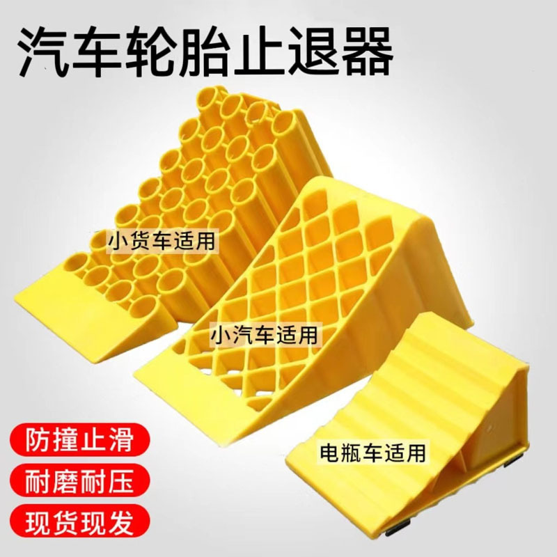 汽车防溜车三角木塑料止退器大货车防滑轻便塞车轮斜坡垫挡车器