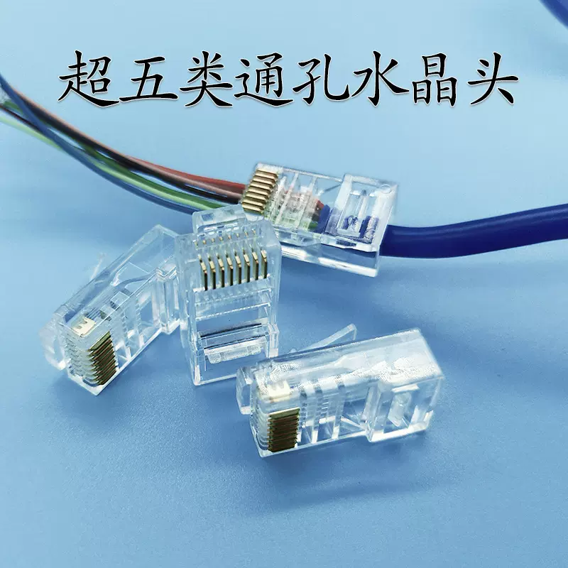 超五类水晶头通孔8P8C镀金非屏蔽五类RJ45网线宽带连接头穿孔