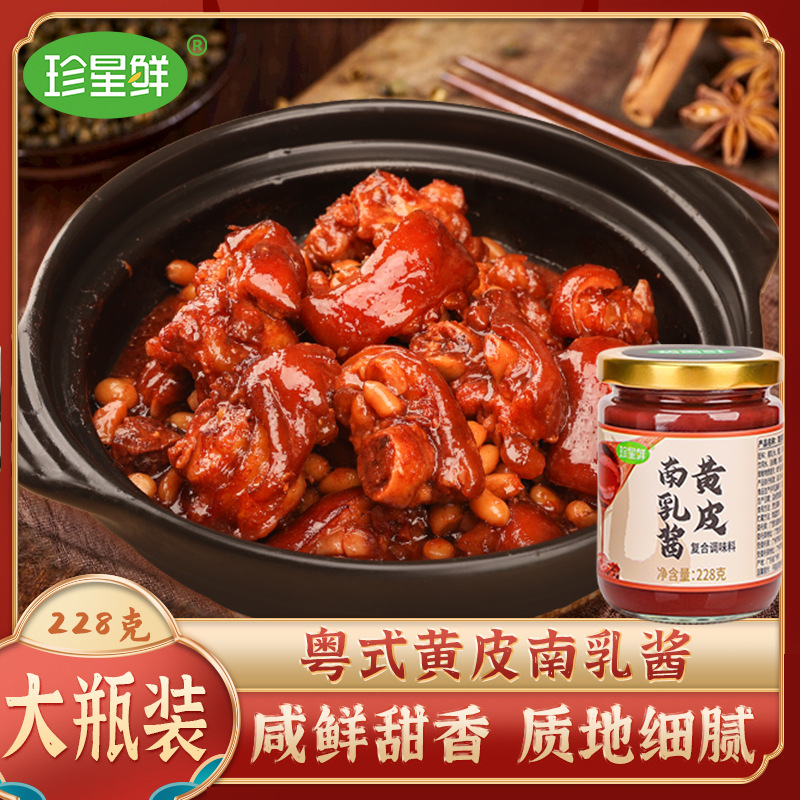 珍星鲜黄皮南乳汁粤式红腐乳酱汁炖东坡肉鸡翅红烧肉调味料家用