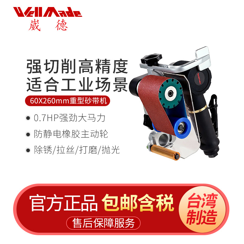 台湾崴德重型60mmX260手提式气动砂带机坦克机平板打磨机WS-7621