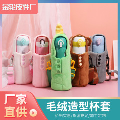 工場直送 ぬいぐるみ風カップカバー ポータブルストラップ付き水筒カバー 卸売 日常使い水筒バッグ 越境で人気