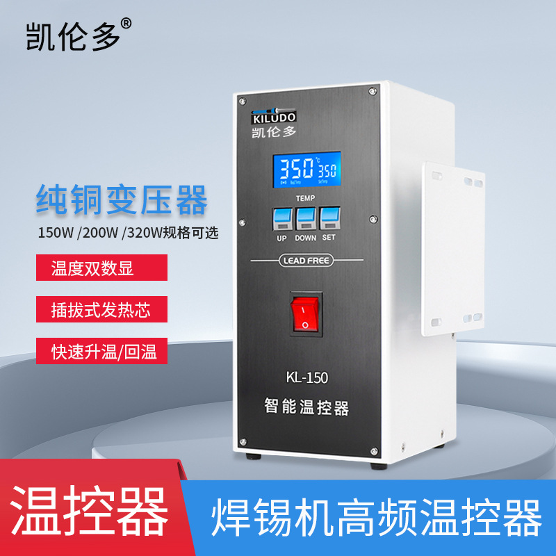 凯伦多温度控制器 自动焊锡机电烙铁配件150/200/320W大功率焊台