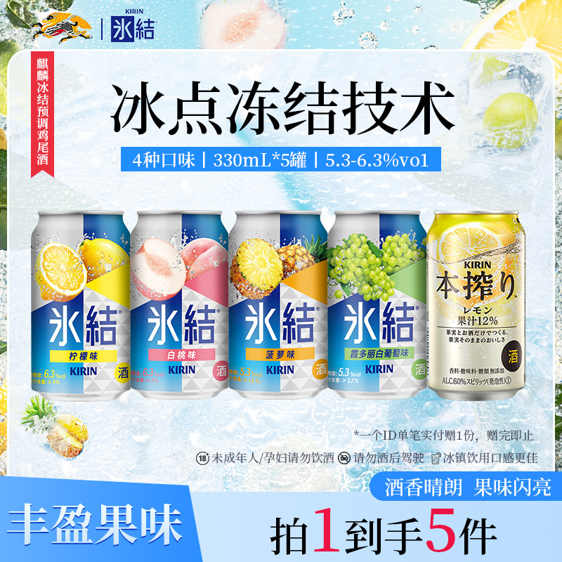 麒麟冰结鸡尾酒女士气泡酒微醺330ml*4罐+本榨进口果酒350ml*1罐