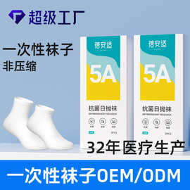 蓓安适一次性袜子男女透气旅行压缩免洗日抛儿童棉袜中筒抗菌便携
