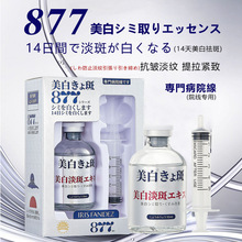 877美白祛斑特证抗皱紧致淡斑精华液日本医美美白祛斑针套盒